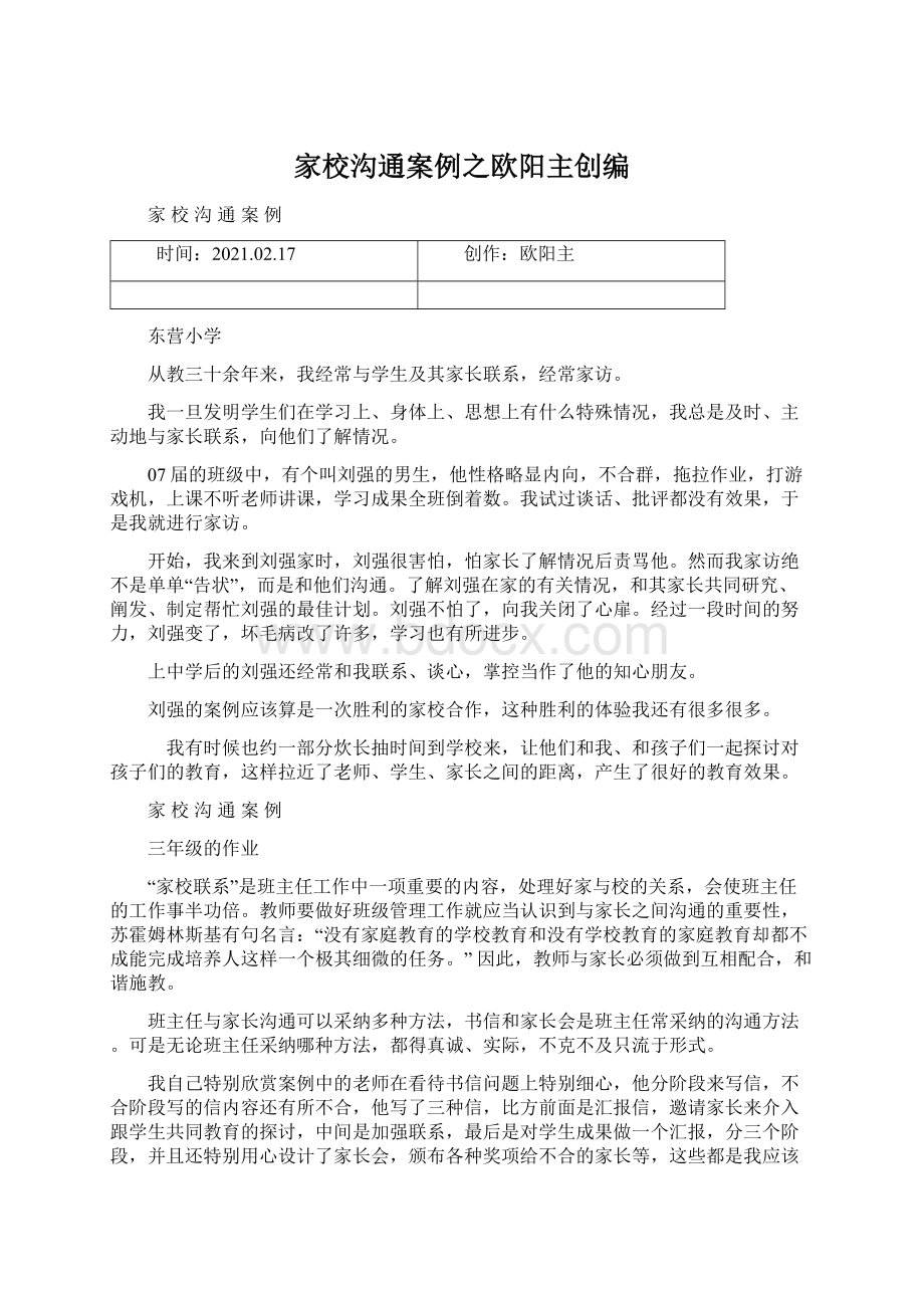 家校沟通案例之欧阳主创编.docx_第1页