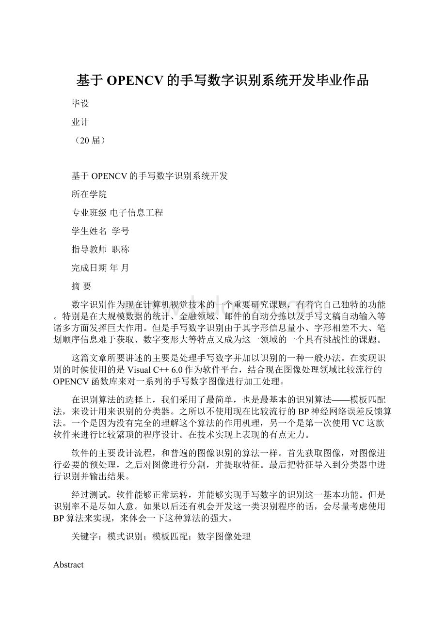 基于OPENCV的手写数字识别系统开发毕业作品Word下载.docx_第1页