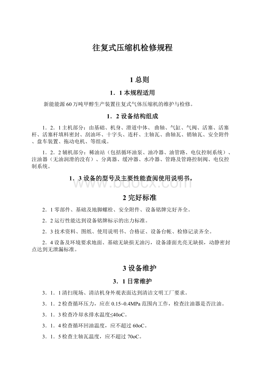 往复式压缩机检修规程Word文档下载推荐.docx_第1页