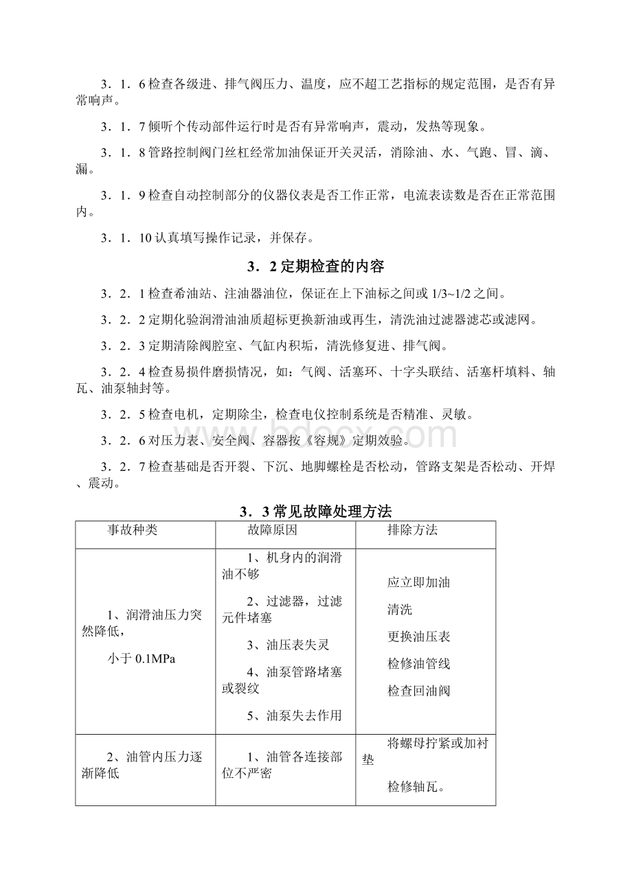 往复式压缩机检修规程Word文档下载推荐.docx_第2页