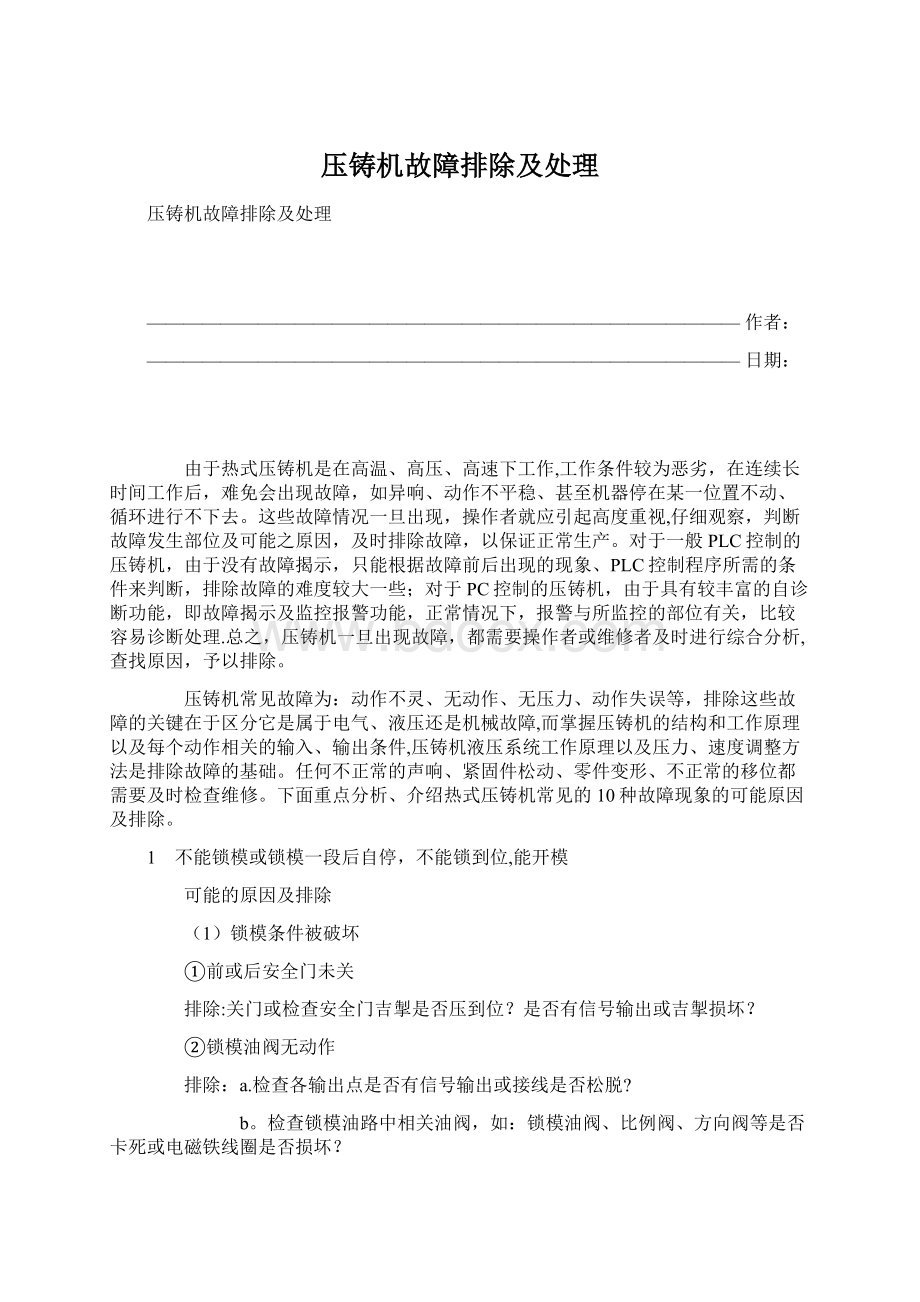 压铸机故障排除及处理Word文档下载推荐.docx_第1页