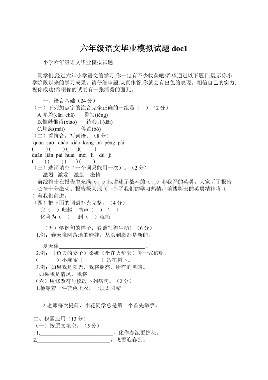 六年级语文毕业模拟试题doc1Word文档下载推荐.docx_第1页