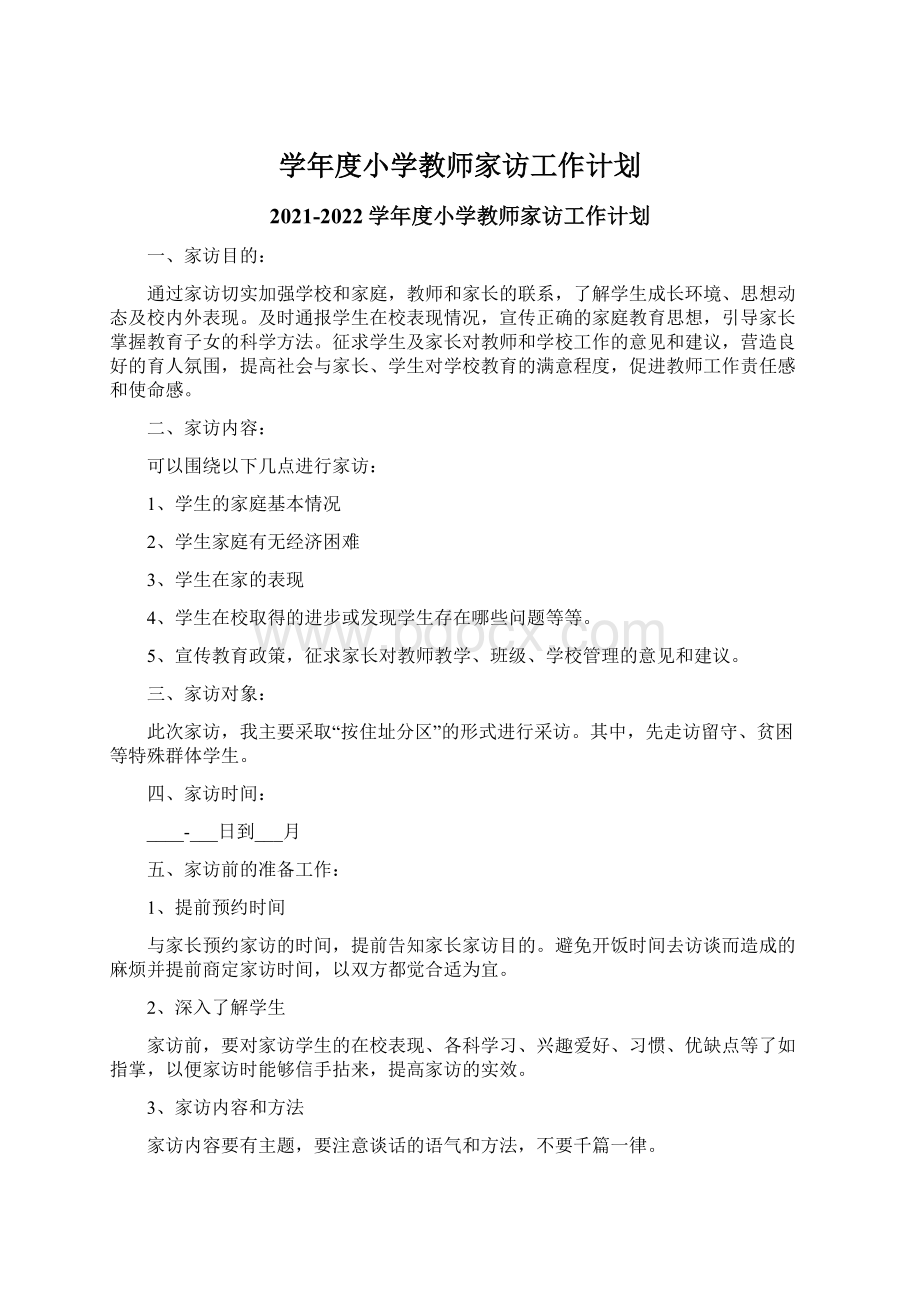 学年度小学教师家访工作计划.docx