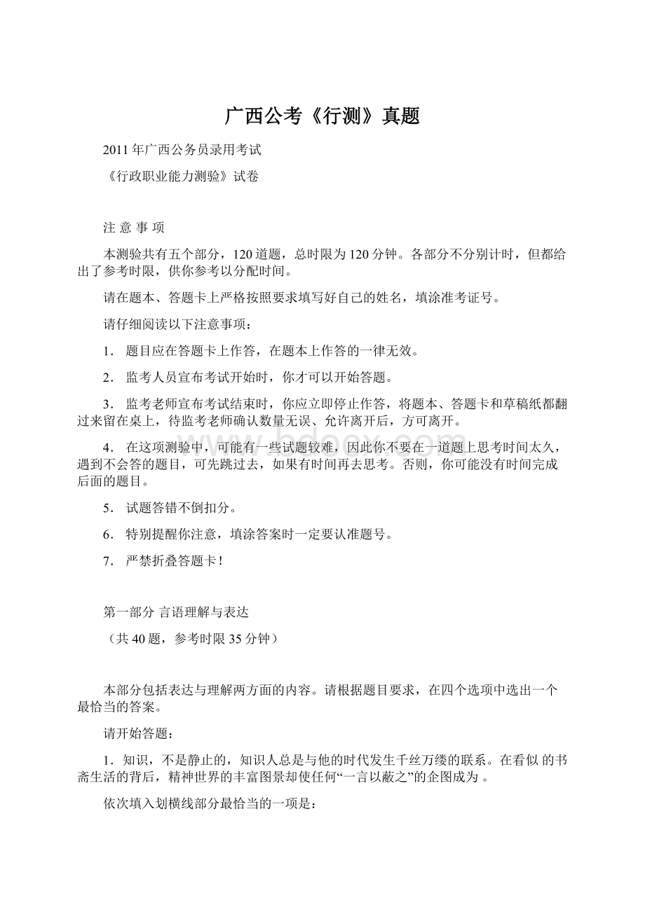 广西公考《行测》真题Word格式文档下载.docx