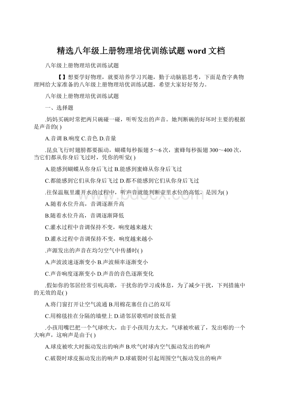 精选八年级上册物理培优训练试题word文档Word下载.docx_第1页