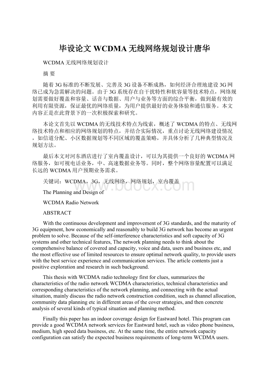 毕设论文WCDMA无线网络规划设计唐华Word文件下载.docx_第1页