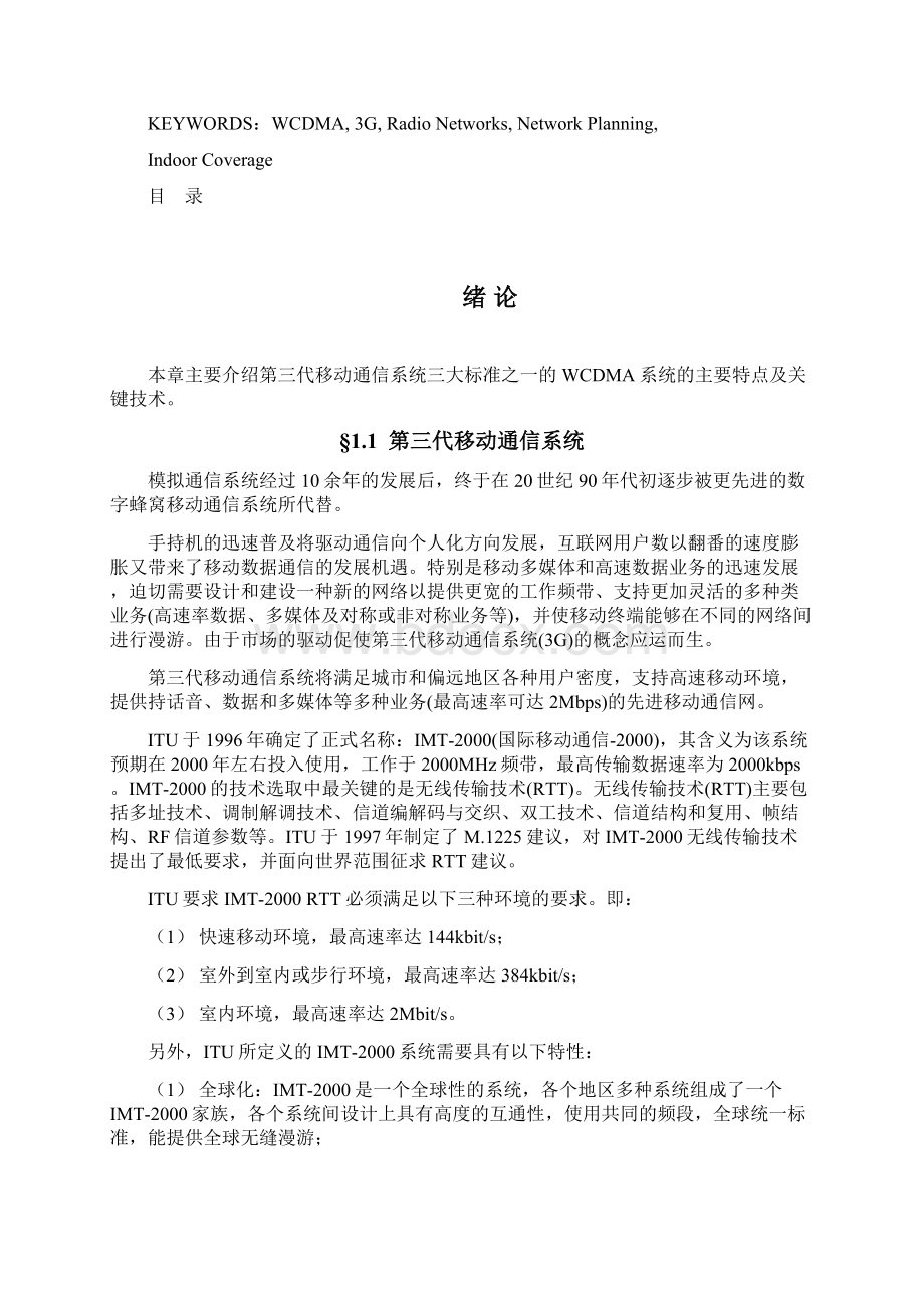 毕设论文WCDMA无线网络规划设计唐华Word文件下载.docx_第2页