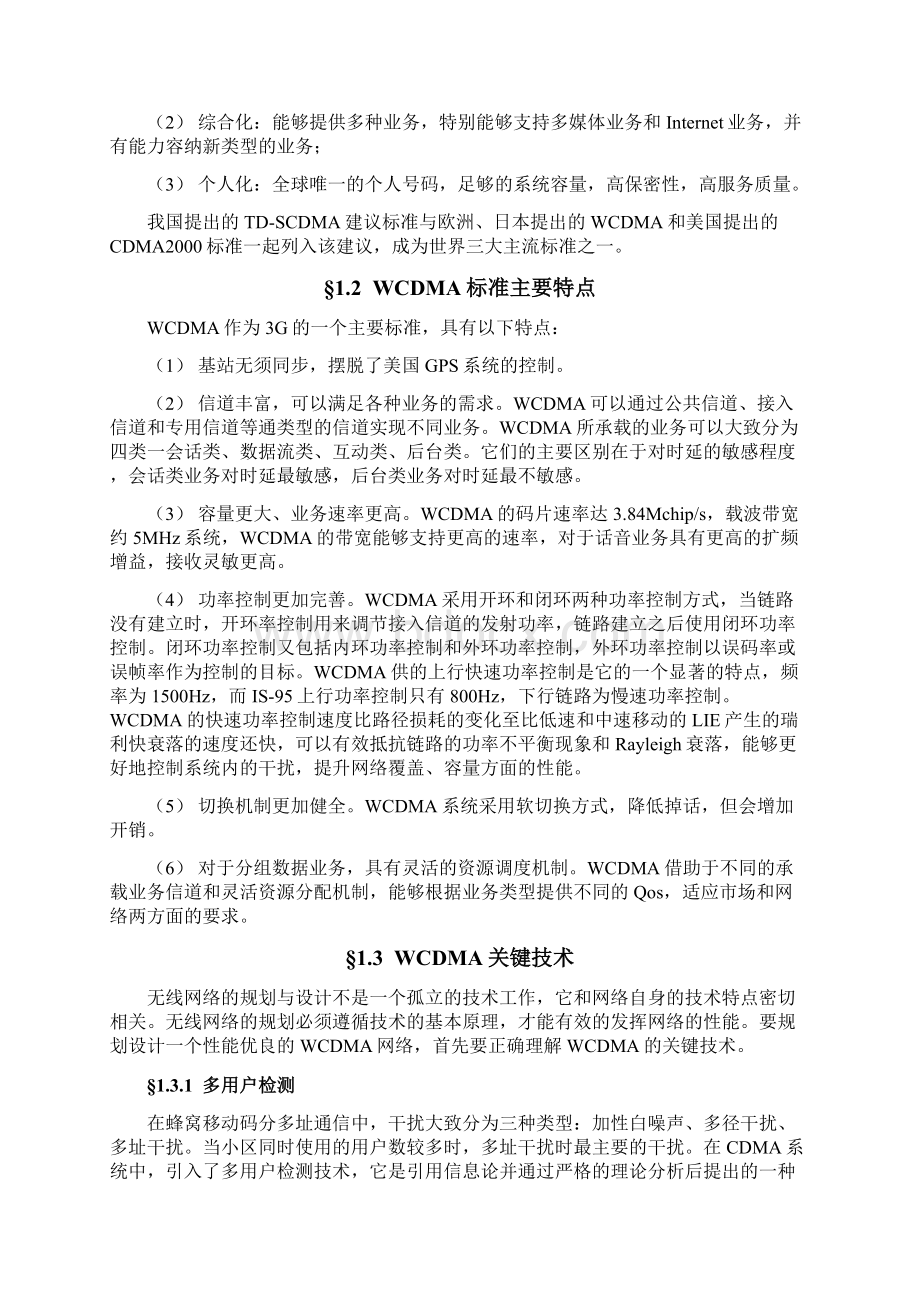 毕设论文WCDMA无线网络规划设计唐华Word文件下载.docx_第3页