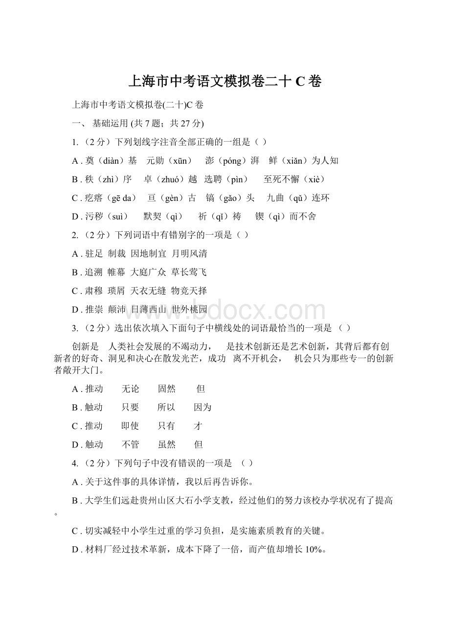 上海市中考语文模拟卷二十C卷.docx_第1页