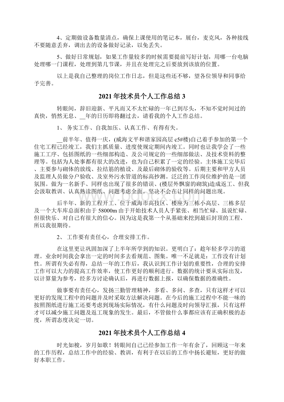 技术员个人工作总结精编Word文档下载推荐.docx_第3页