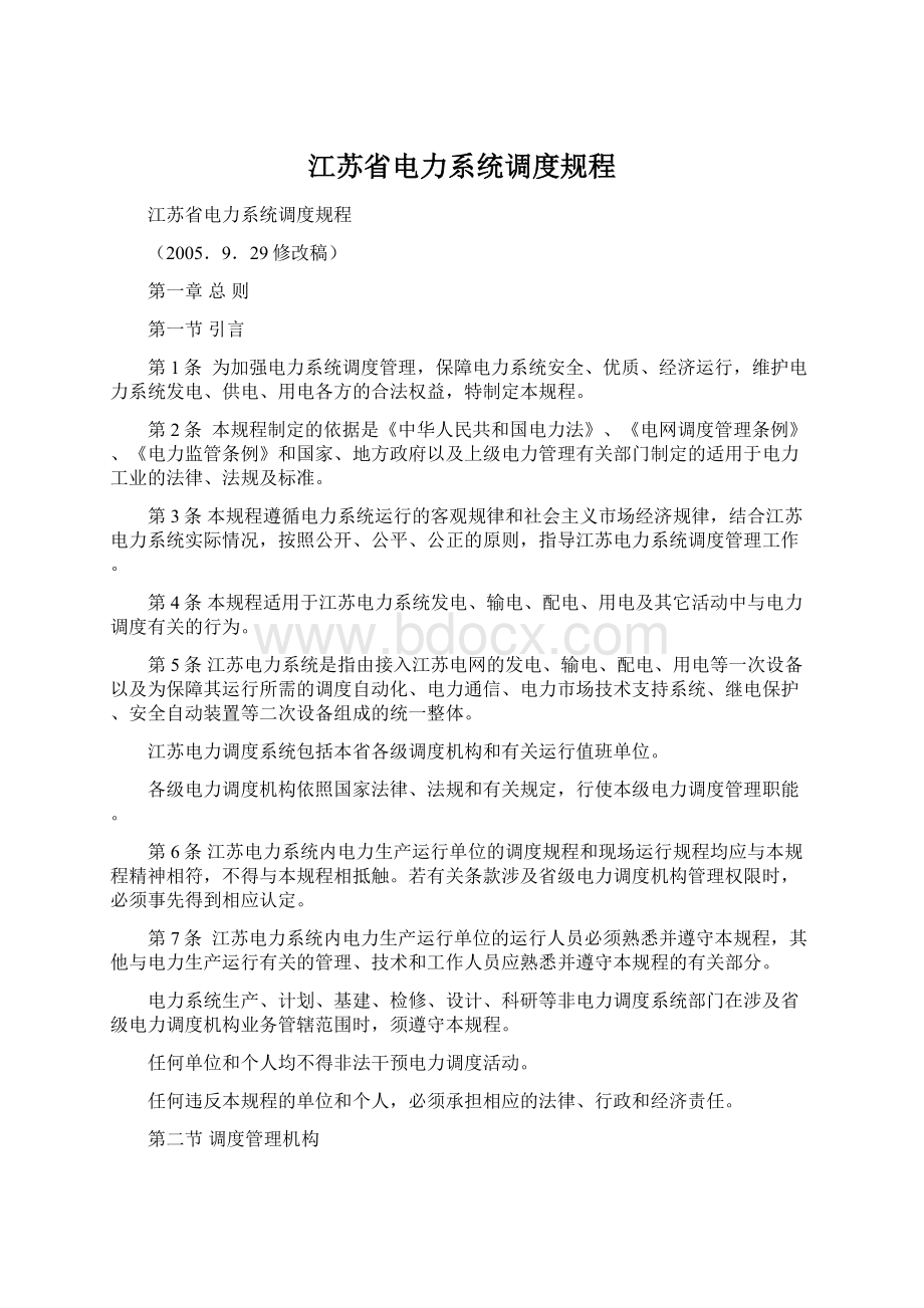 江苏省电力系统调度规程.docx_第1页