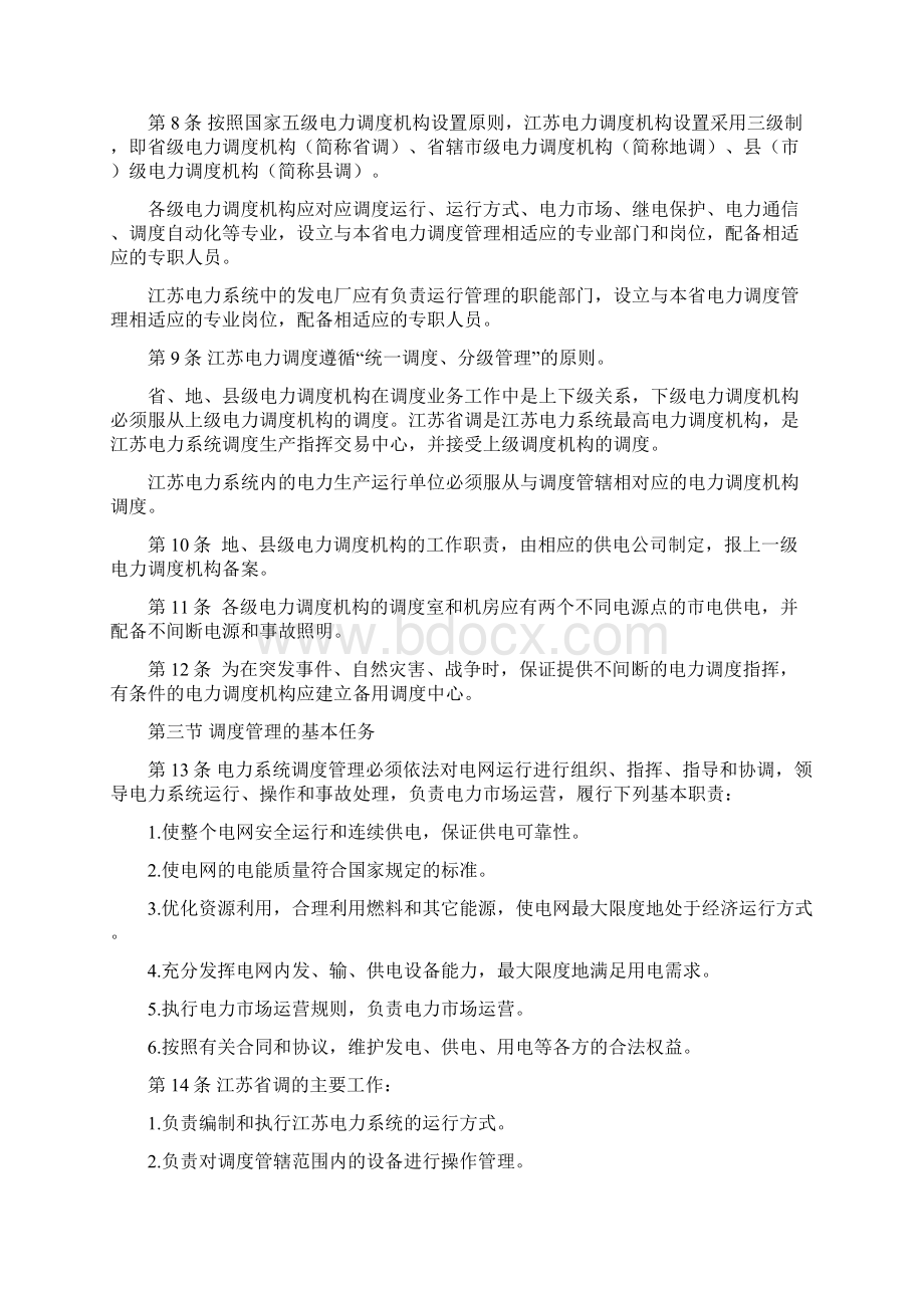 江苏省电力系统调度规程.docx_第2页