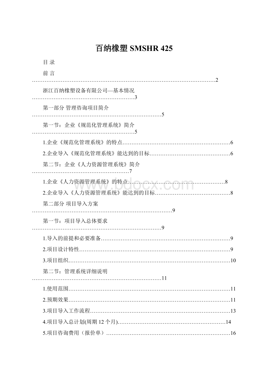 百纳橡塑SMSHR 425Word格式文档下载.docx