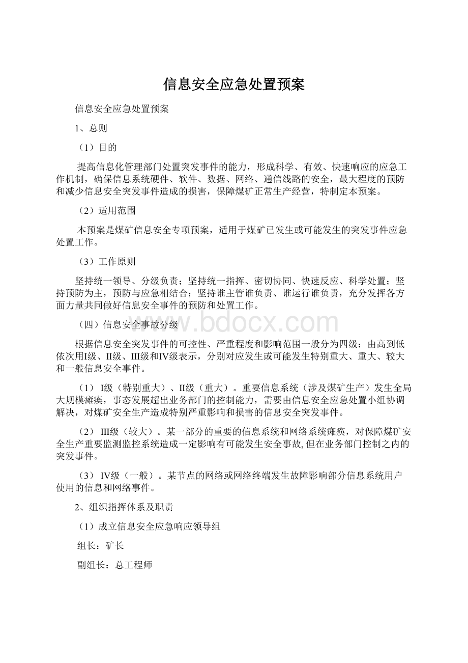 信息安全应急处置预案Word下载.docx_第1页