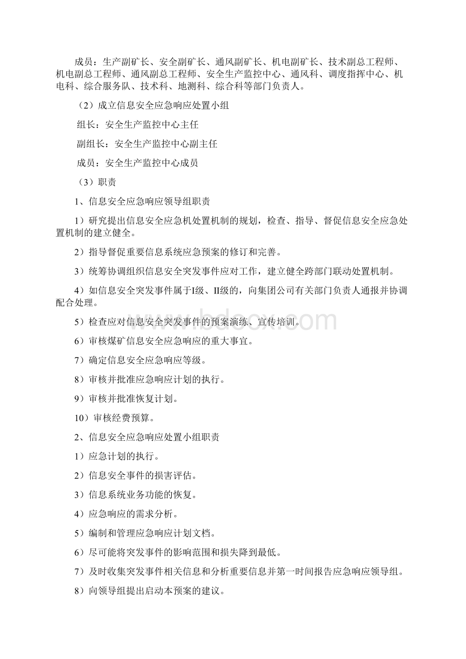 信息安全应急处置预案Word下载.docx_第2页