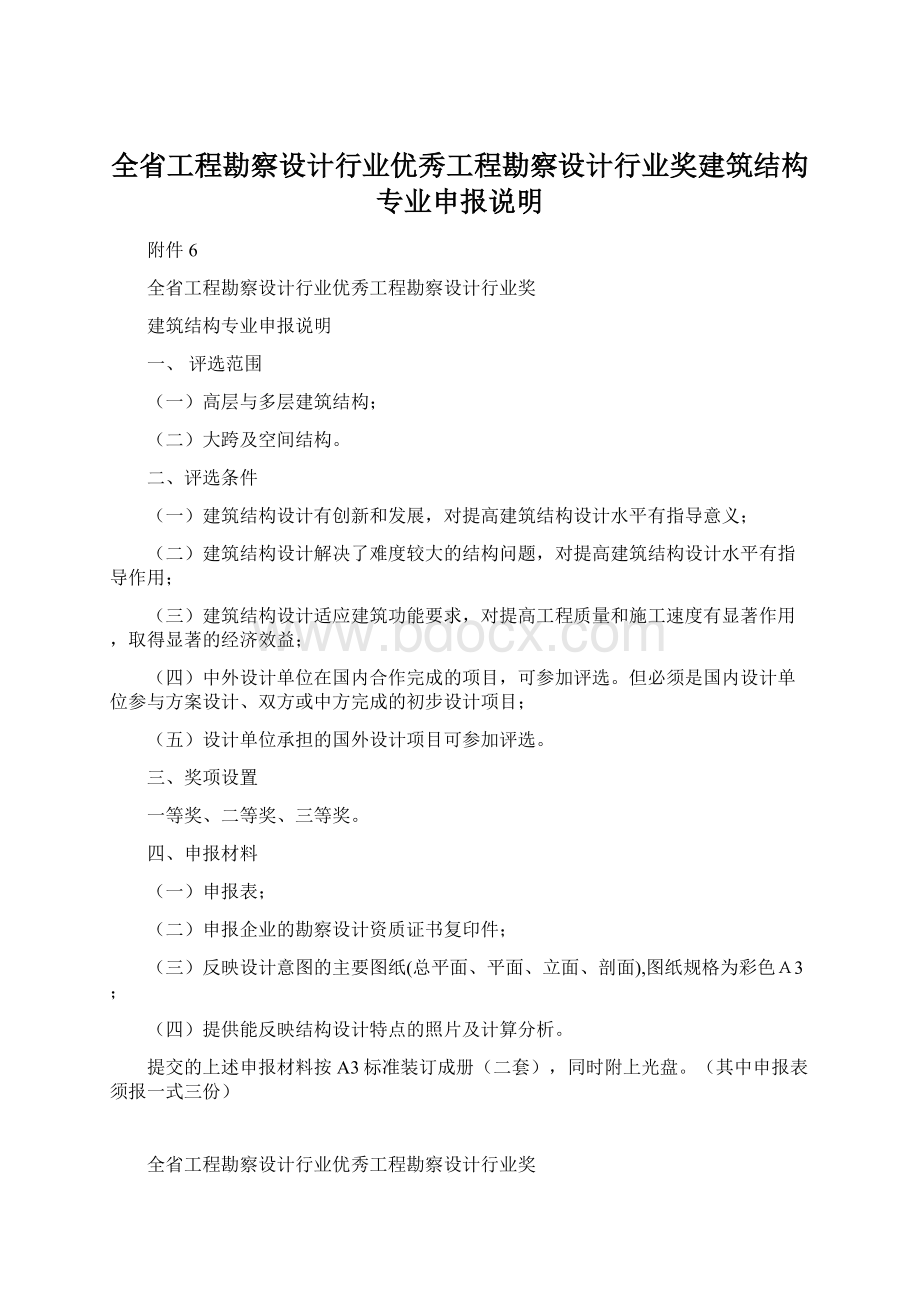 全省工程勘察设计行业优秀工程勘察设计行业奖建筑结构专业申报说明Word格式.docx