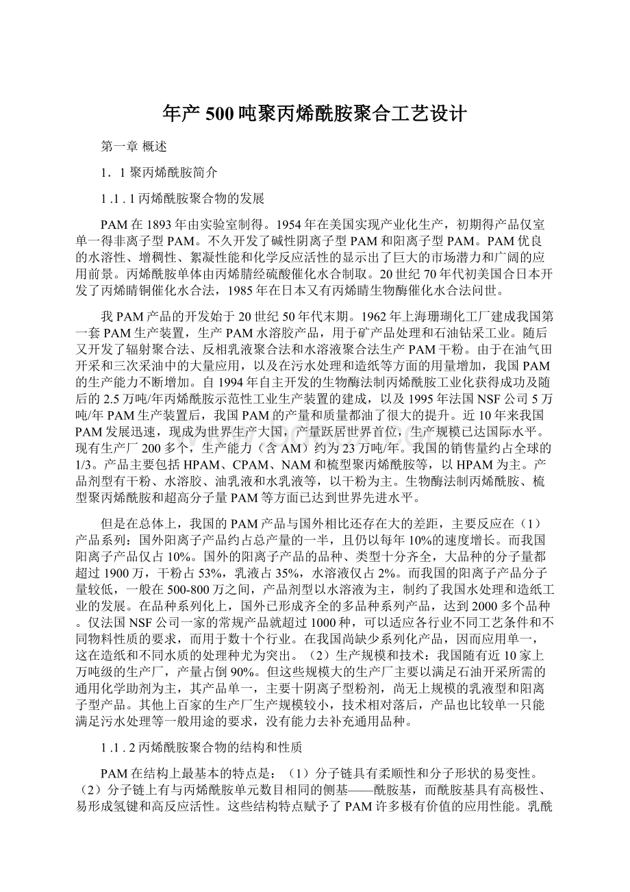 年产500吨聚丙烯酰胺聚合工艺设计.docx_第1页