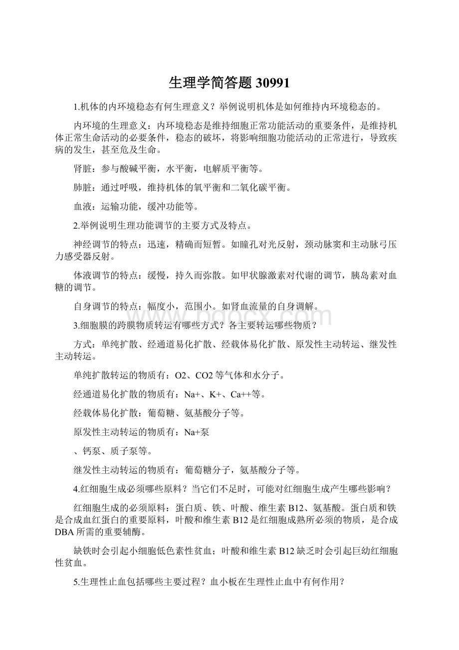 生理学简答题30991Word文档格式.docx