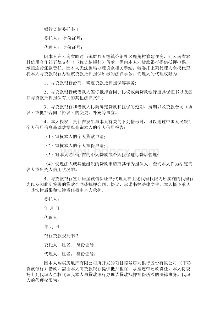 贷款委托书范本贷款委托书.docx_第2页