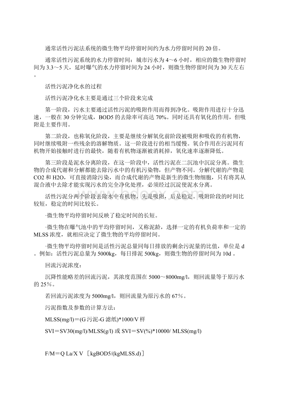 活性污泥运行的基础知识Word文档格式.docx_第2页