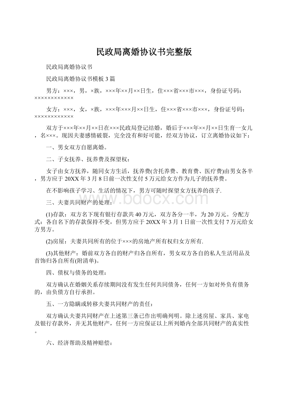 民政局离婚协议书完整版.docx