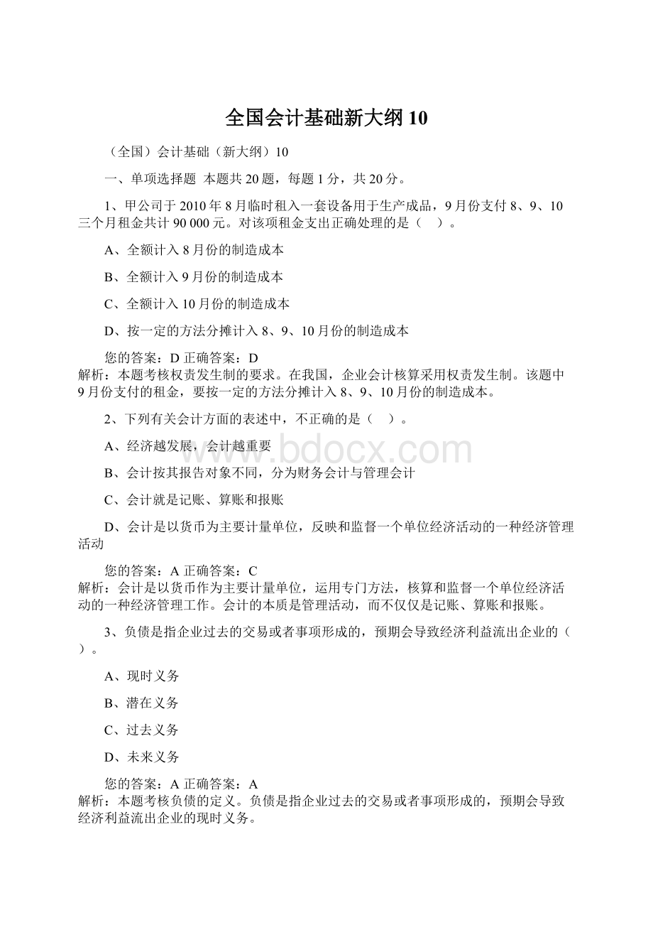 全国会计基础新大纲10.docx_第1页