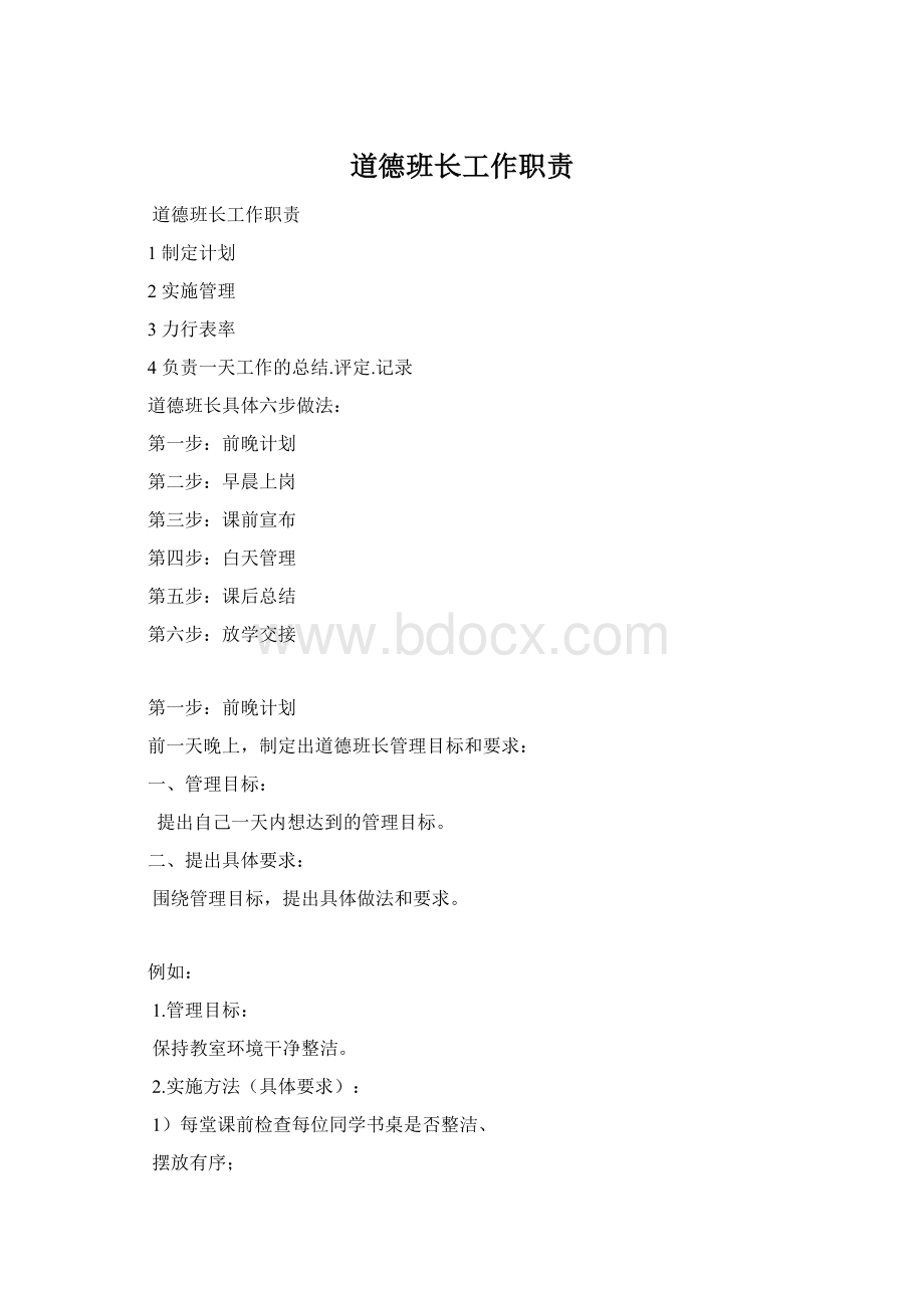 道德班长工作职责.docx_第1页