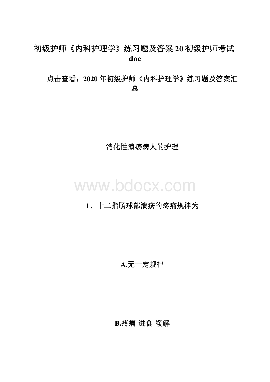 初级护师《内科护理学》练习题及答案20初级护师考试doc.docx_第1页