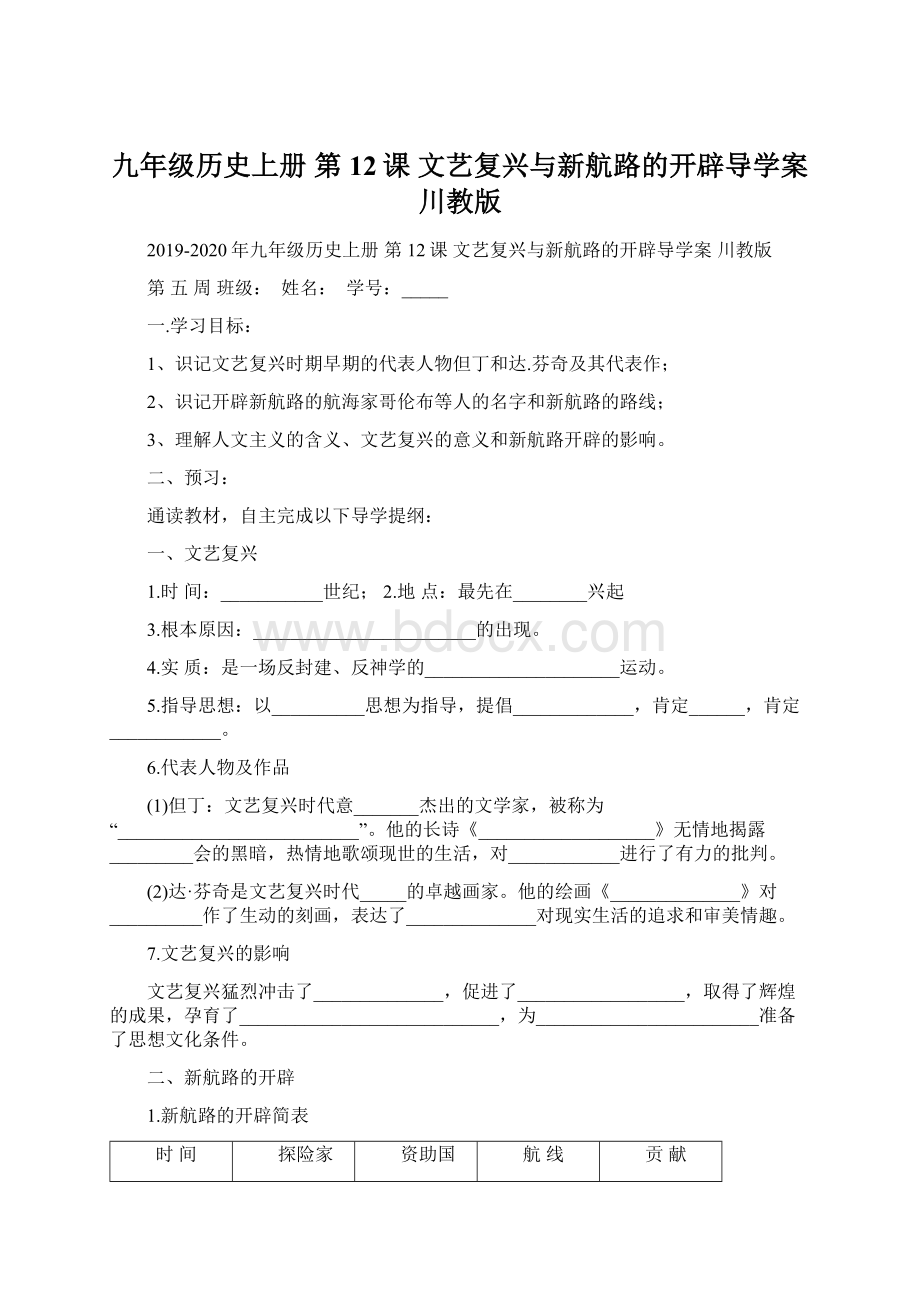 九年级历史上册 第12课 文艺复兴与新航路的开辟导学案 川教版文档格式.docx