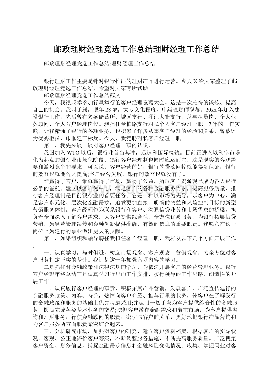 邮政理财经理竞选工作总结理财经理工作总结Word下载.docx_第1页