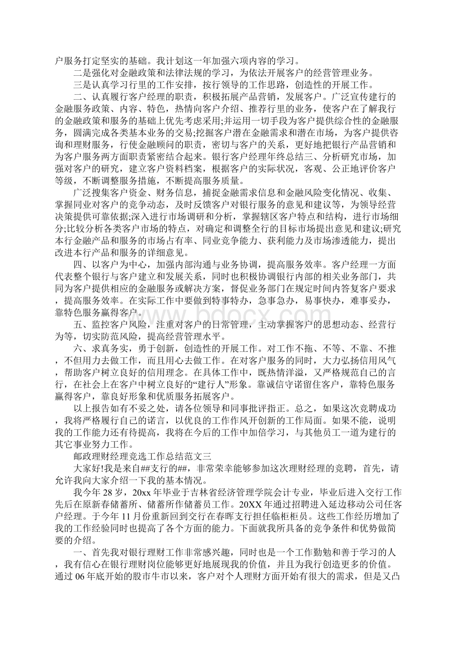 邮政理财经理竞选工作总结理财经理工作总结Word下载.docx_第3页