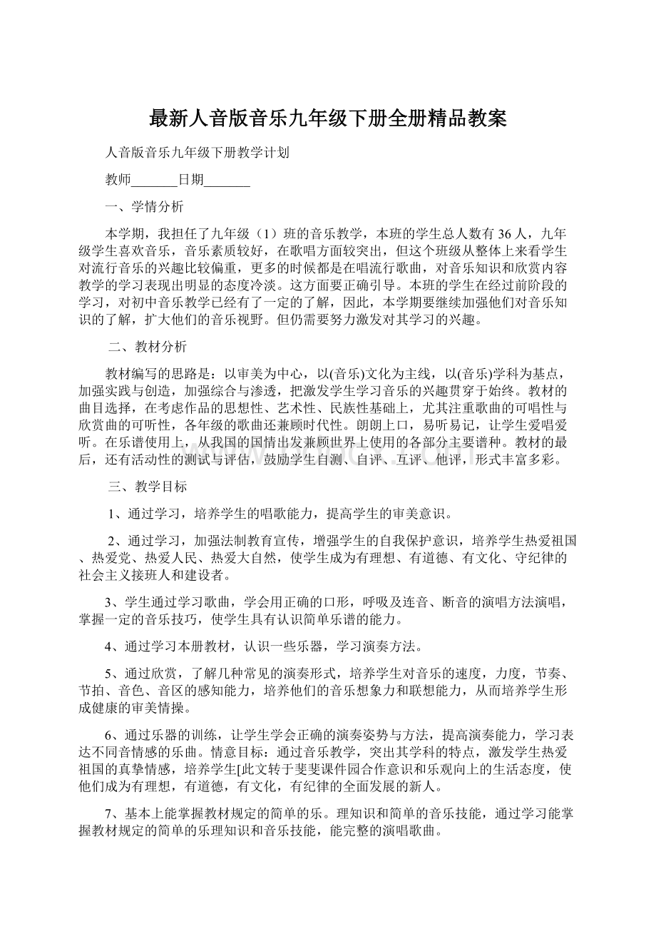 最新人音版音乐九年级下册全册精品教案.docx_第1页