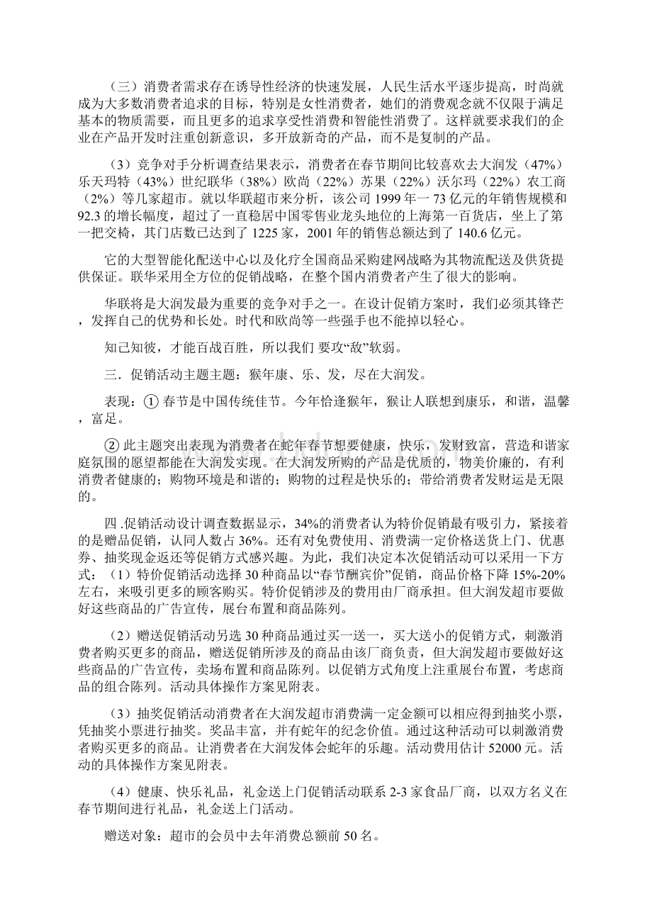 大型超市以购物中心春节促销策划案书Word文档格式.docx_第3页