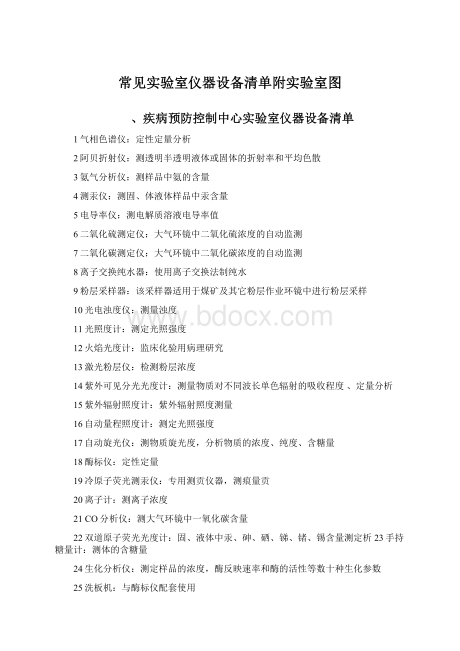 常见实验室仪器设备清单附实验室图Word文件下载.docx_第1页