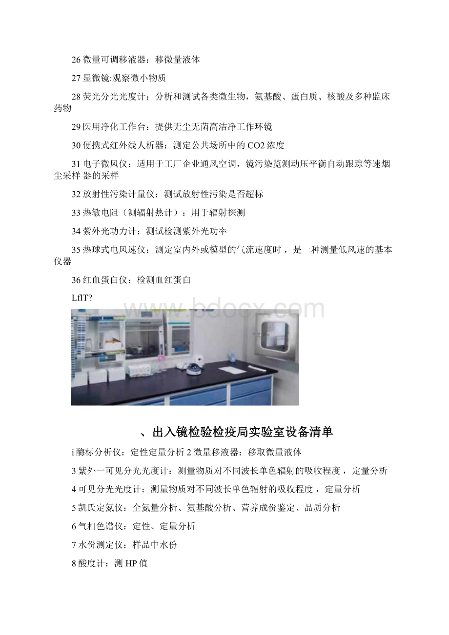 常见实验室仪器设备清单附实验室图Word文件下载.docx_第2页