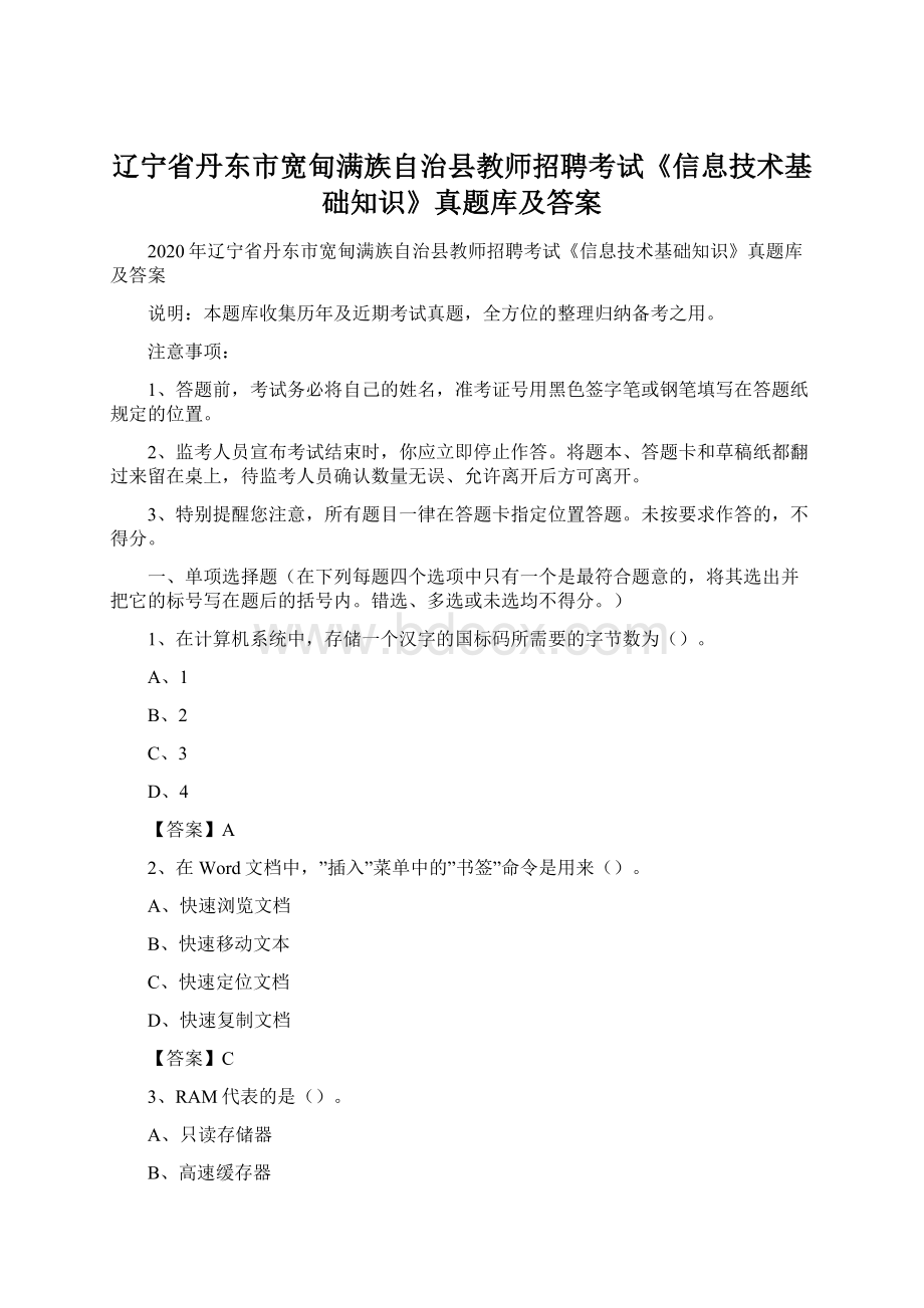 辽宁省丹东市宽甸满族自治县教师招聘考试《信息技术基础知识》真题库及答案.docx_第1页