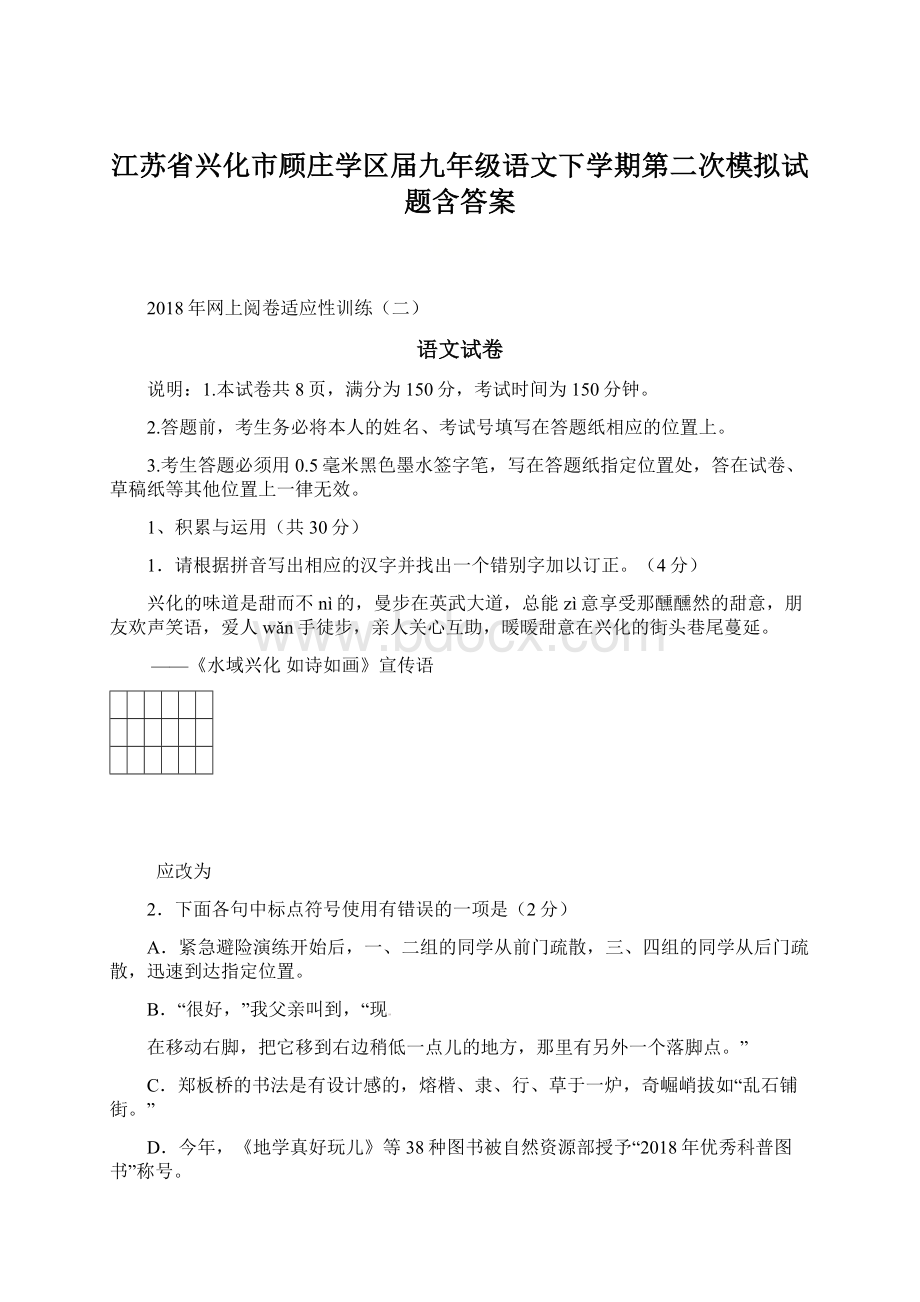 江苏省兴化市顾庄学区届九年级语文下学期第二次模拟试题含答案文档格式.docx_第1页