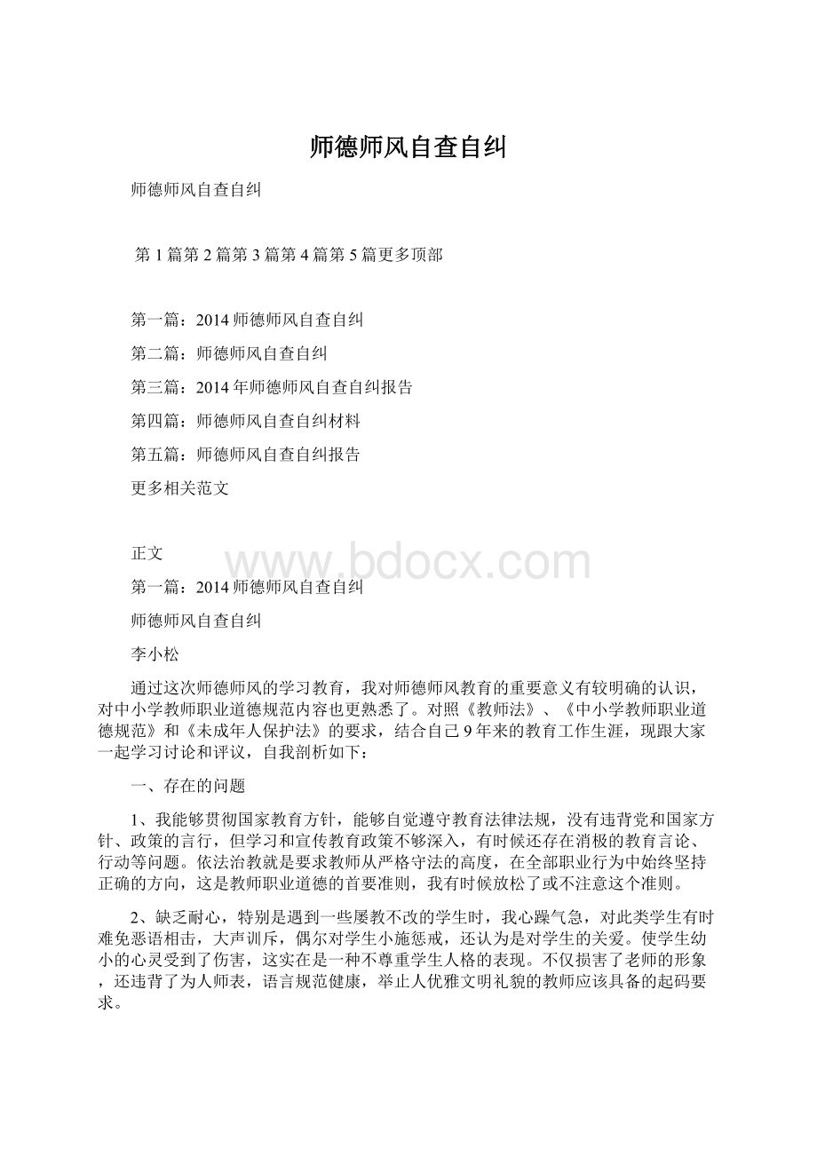 师德师风自查自纠.docx