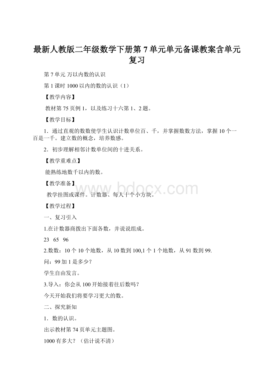 最新人教版二年级数学下册第7单元单元备课教案含单元复习Word文档格式.docx_第1页