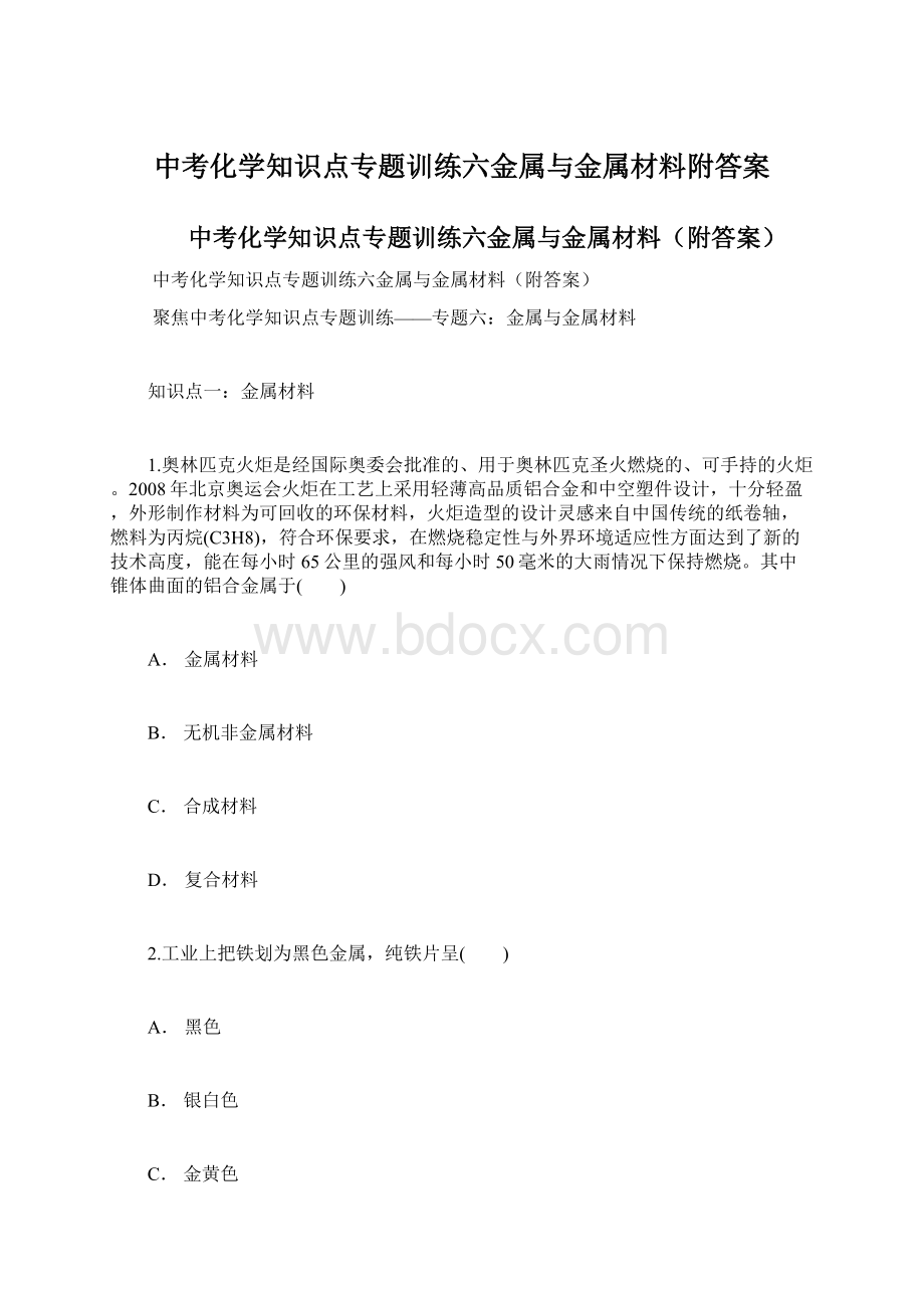 中考化学知识点专题训练六金属与金属材料附答案.docx_第1页