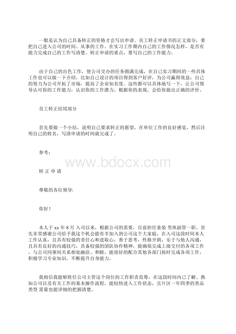 转园申请书格式范文试用期转正申请书写文档格式.docx_第2页