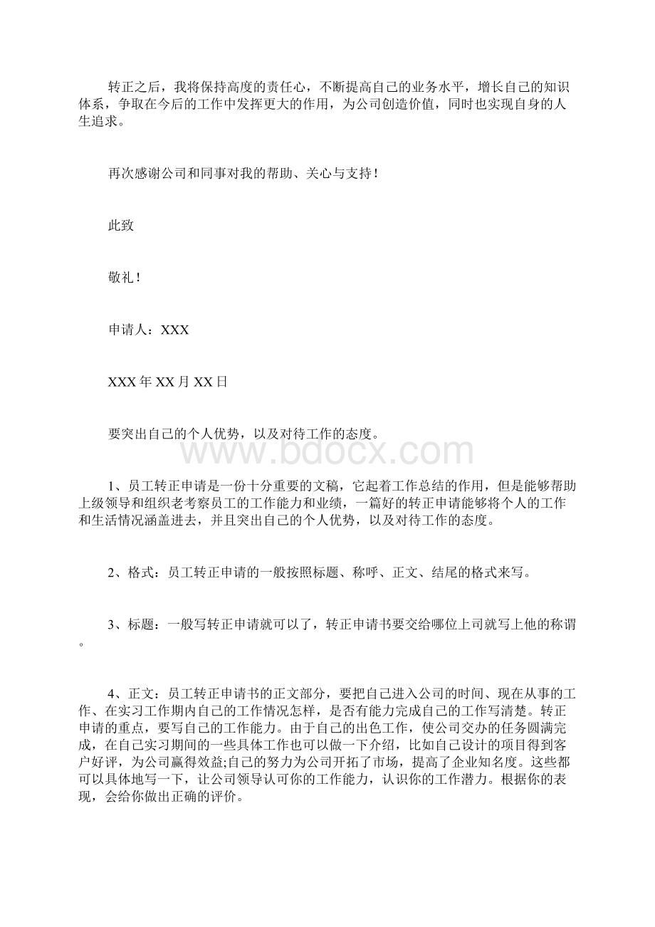 转园申请书格式范文试用期转正申请书写文档格式.docx_第3页