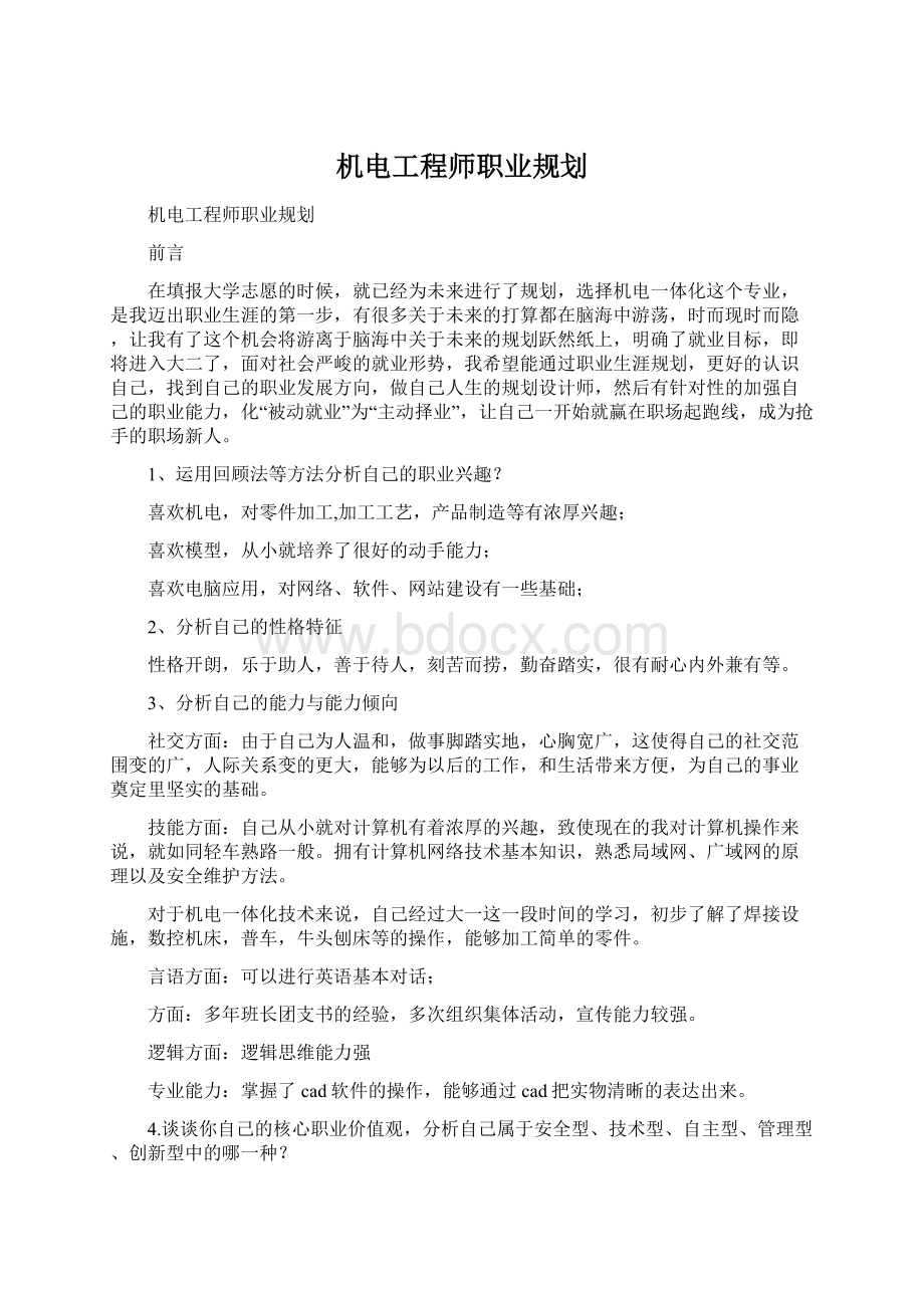 机电工程师职业规划.docx