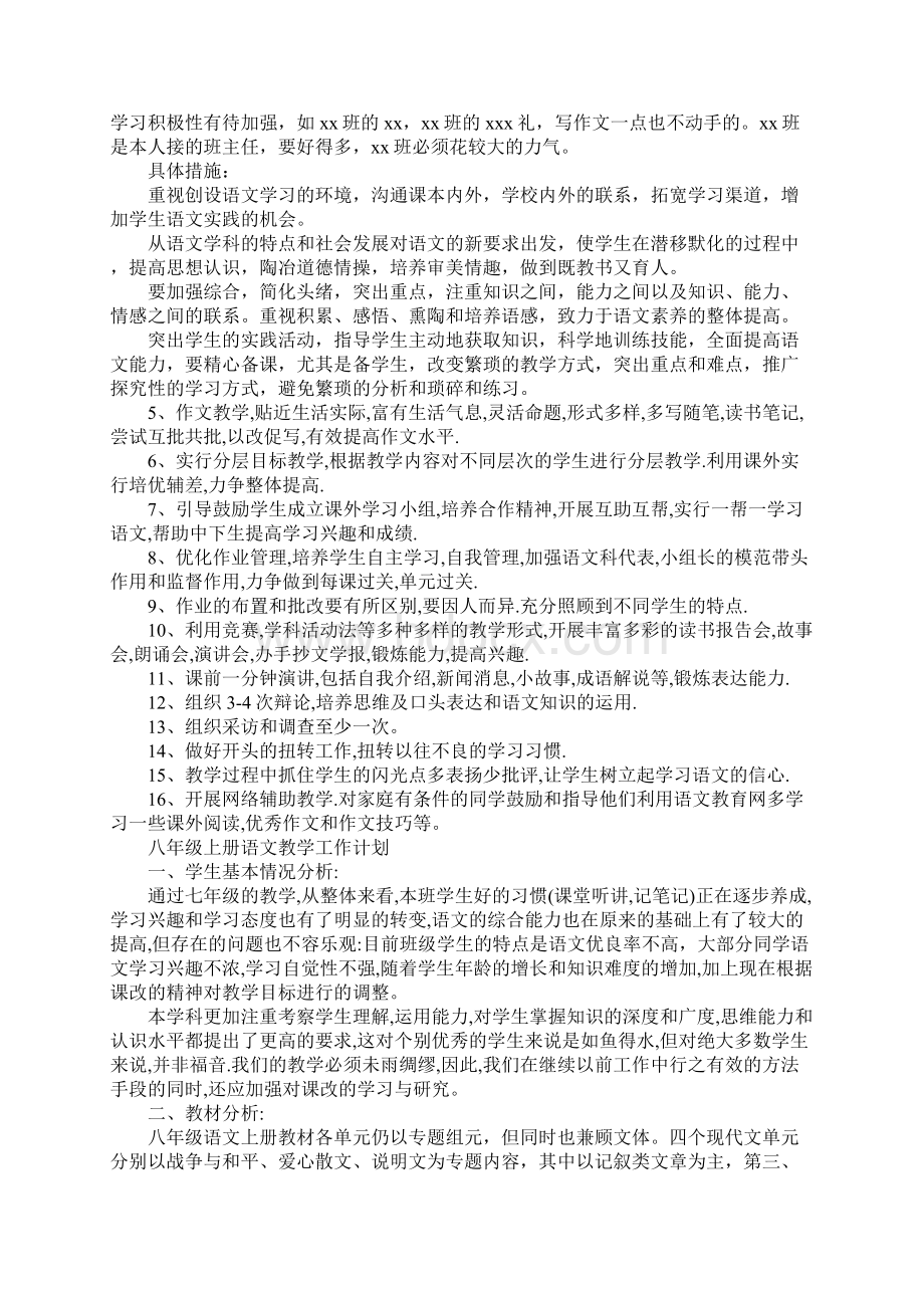 八年级上册语文教学工作计划完整版.docx_第3页