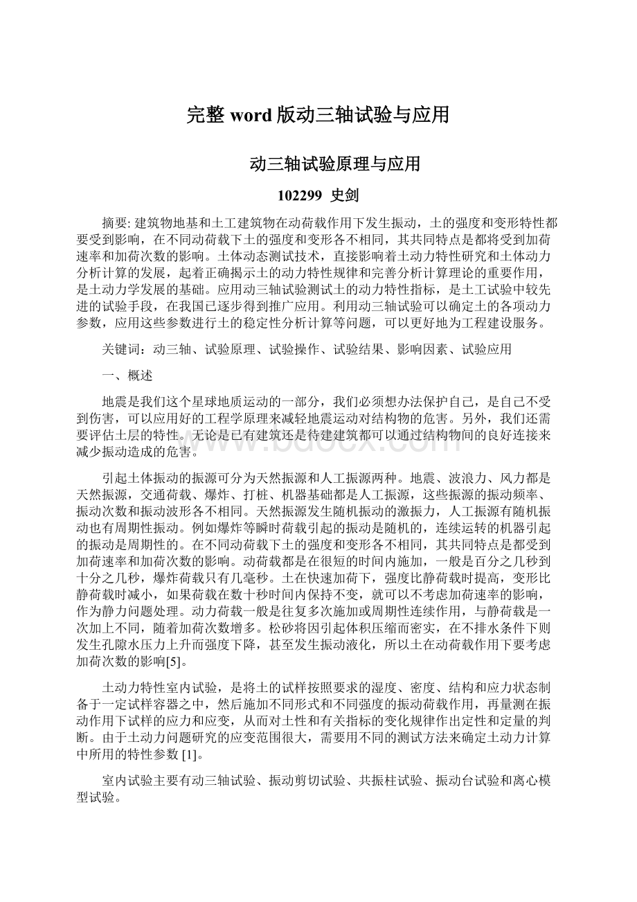 完整word版动三轴试验与应用.docx_第1页