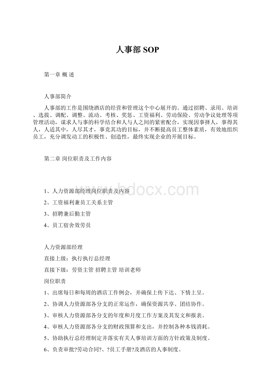 人事部SOPWord文档格式.docx