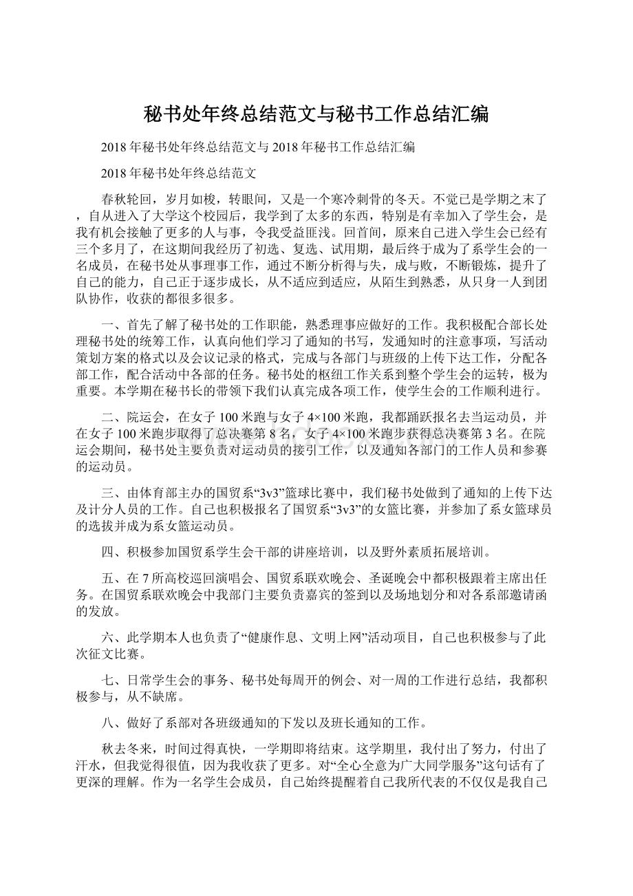 秘书处年终总结范文与秘书工作总结汇编Word格式文档下载.docx