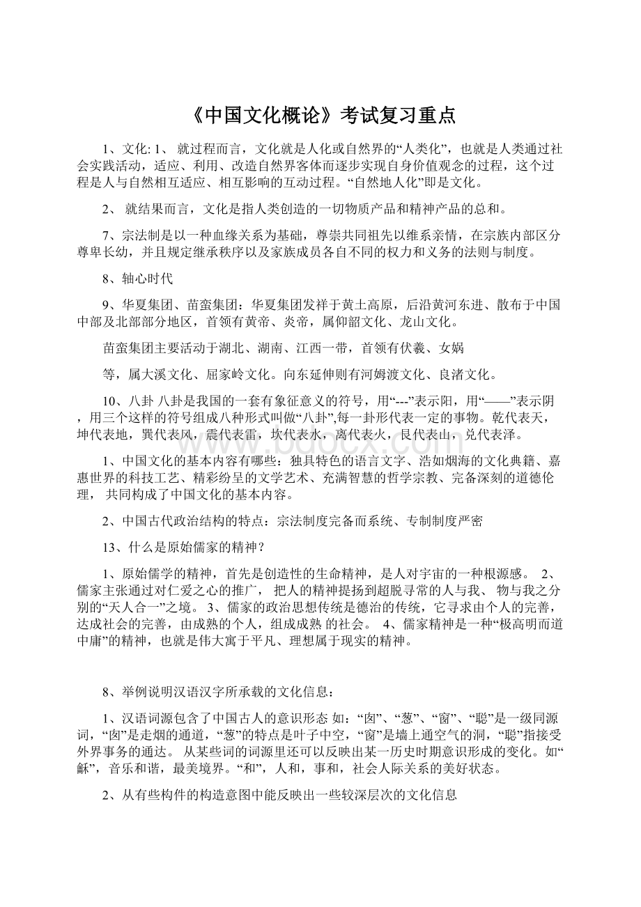 《中国文化概论》考试复习重点Word格式.docx