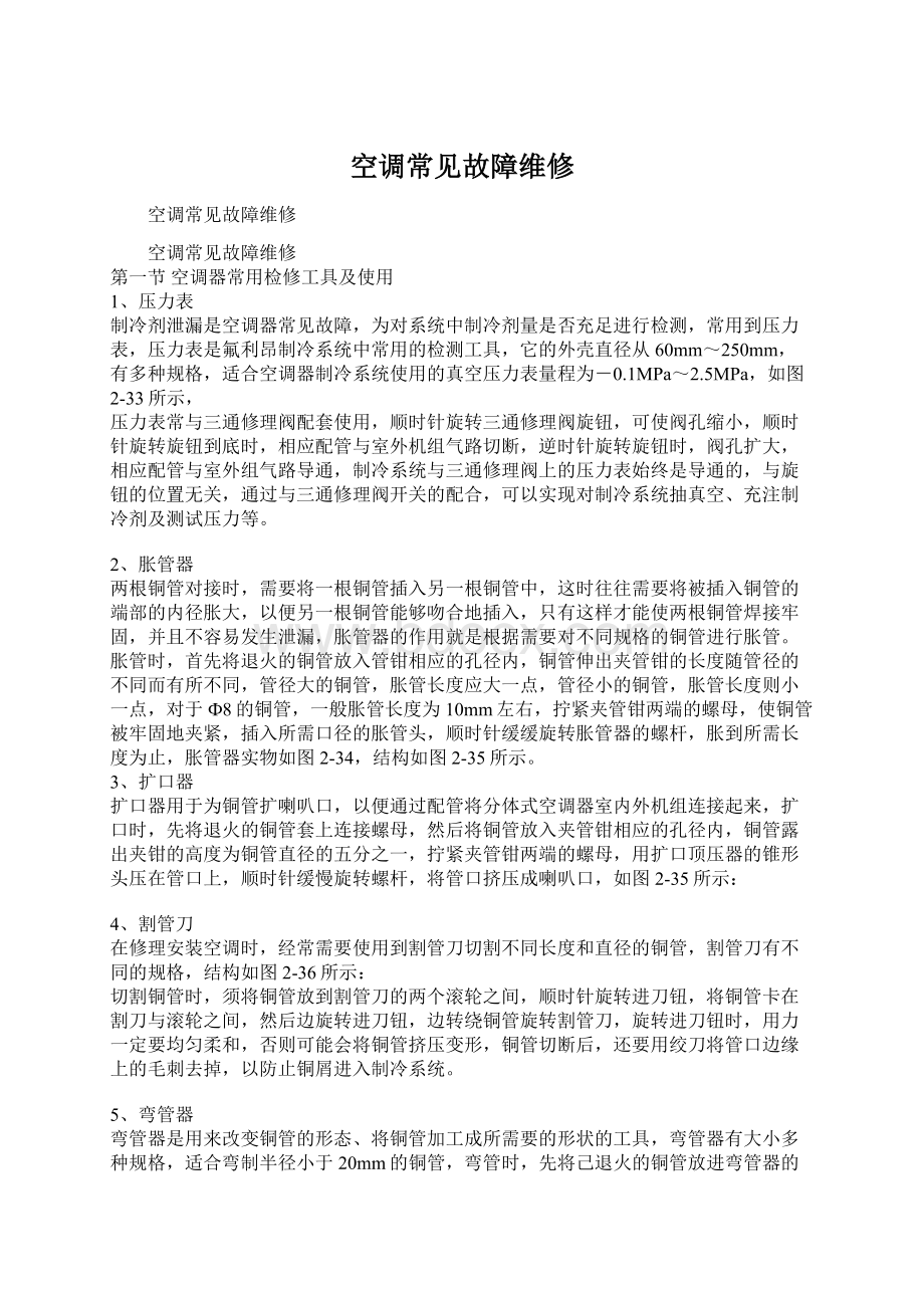 空调常见故障维修.docx_第1页