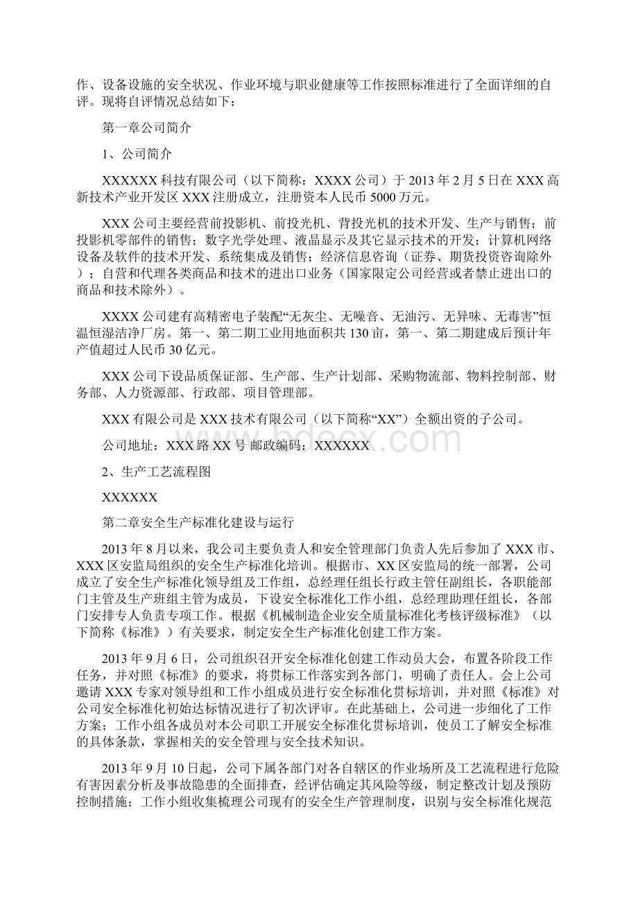 安全生产标准化三级达标认证自评报告Word文档格式.docx_第2页